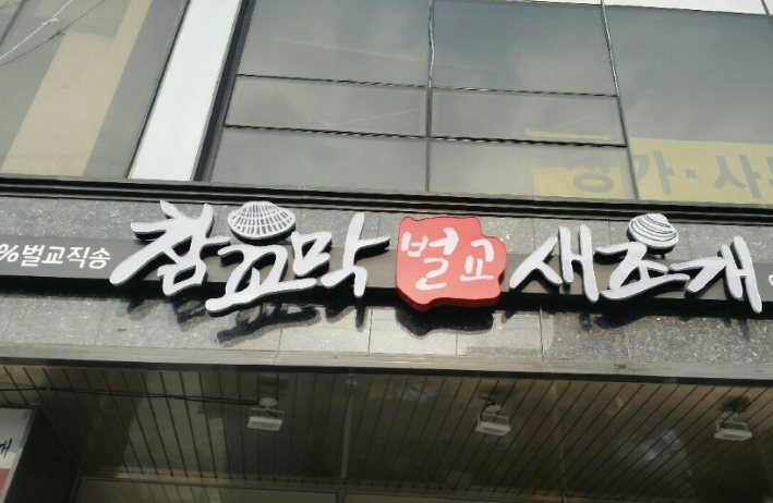 Beolgyochamkkomaksaejogae photo 1