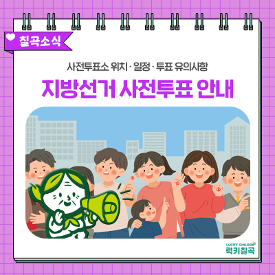 제9회 전국동시지방선거 칠곡군 <b>사전투표소</b> 위치·일정... 