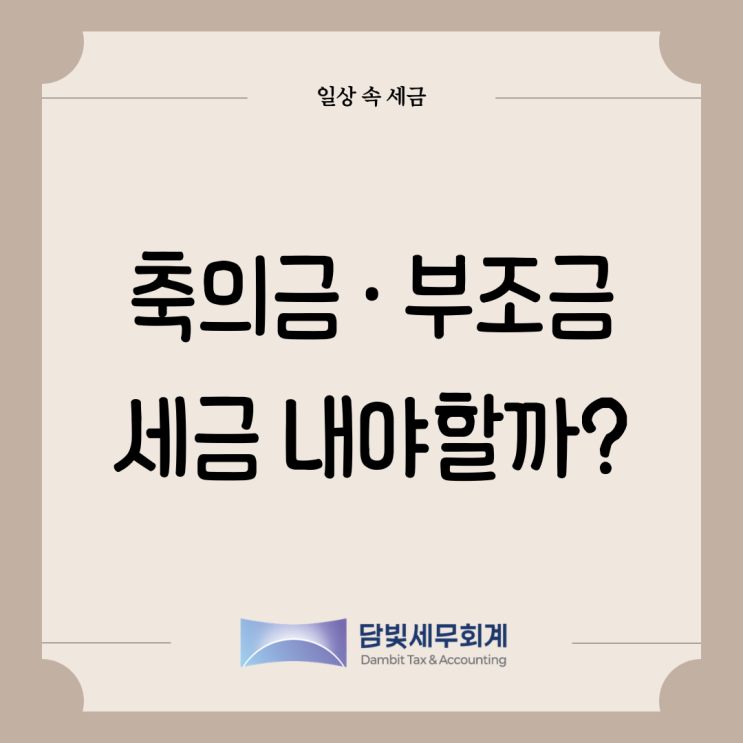  일상 속 세금 : 축의금 · 부의금, 세금 내야할까?