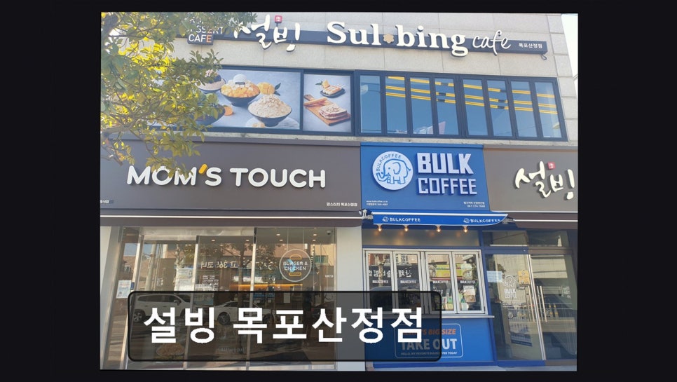 설빙 목포산정점 사진 1