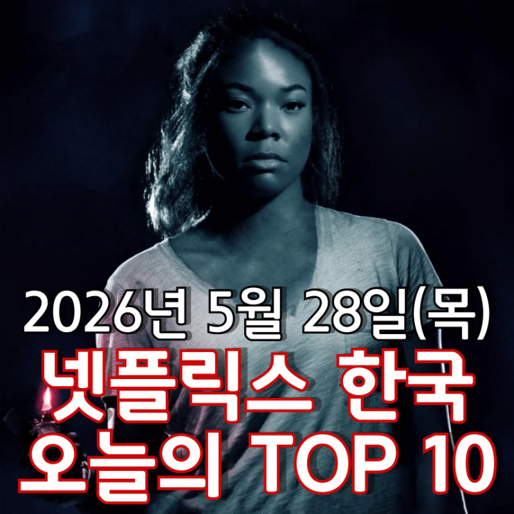  [5월 28일] 넷플릭스 한국 TOP 10 - 가정을 지키기 위해 나선 엄마의 강력한 철통보안 '브레이킹 인'