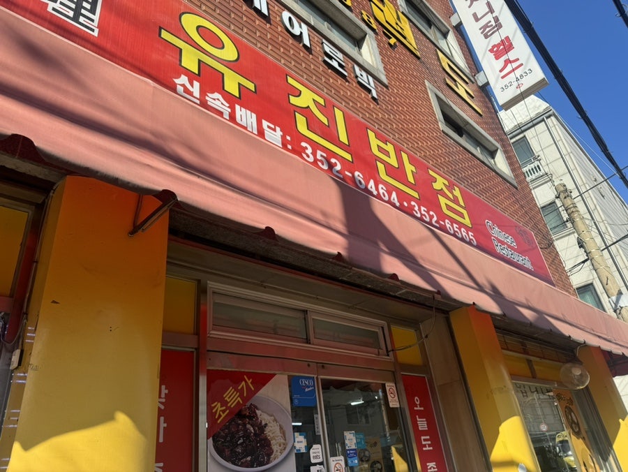 유진반점 사진 1