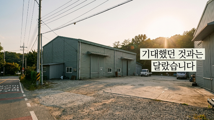  용인 모현읍 갈담리 근생 공장 매매1,022 부지·공공하수 연결된 실사용형 매물