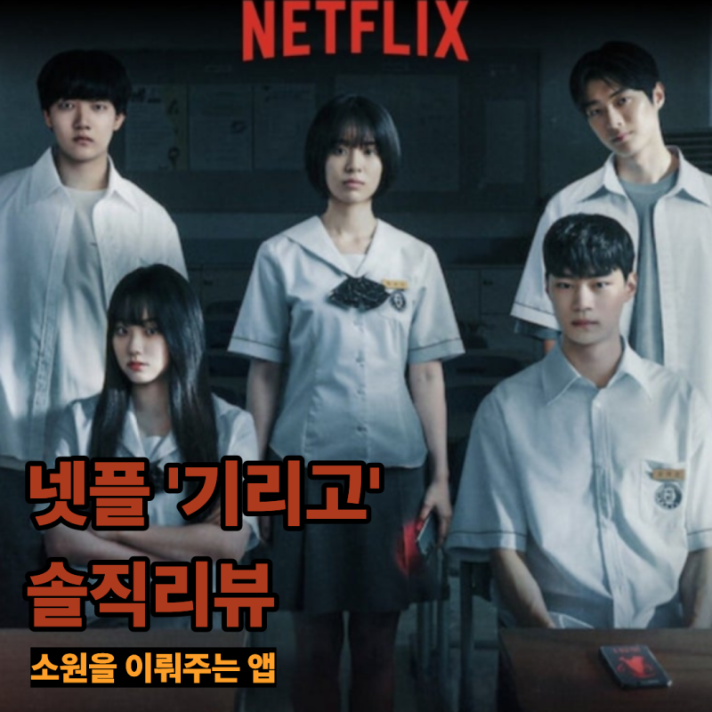 넷플릭스 기리고 리뷰! 소름 돋는 결말 해석부터 시즌 2 떡밥까지 총정리