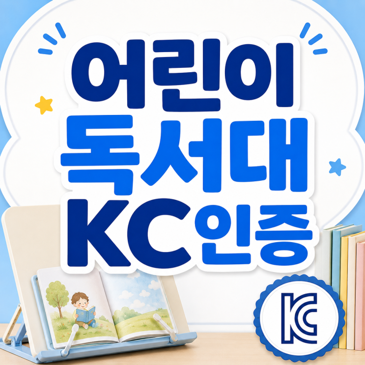  어린이 독서대 KC인증 대행, 절차와 비용 총정리