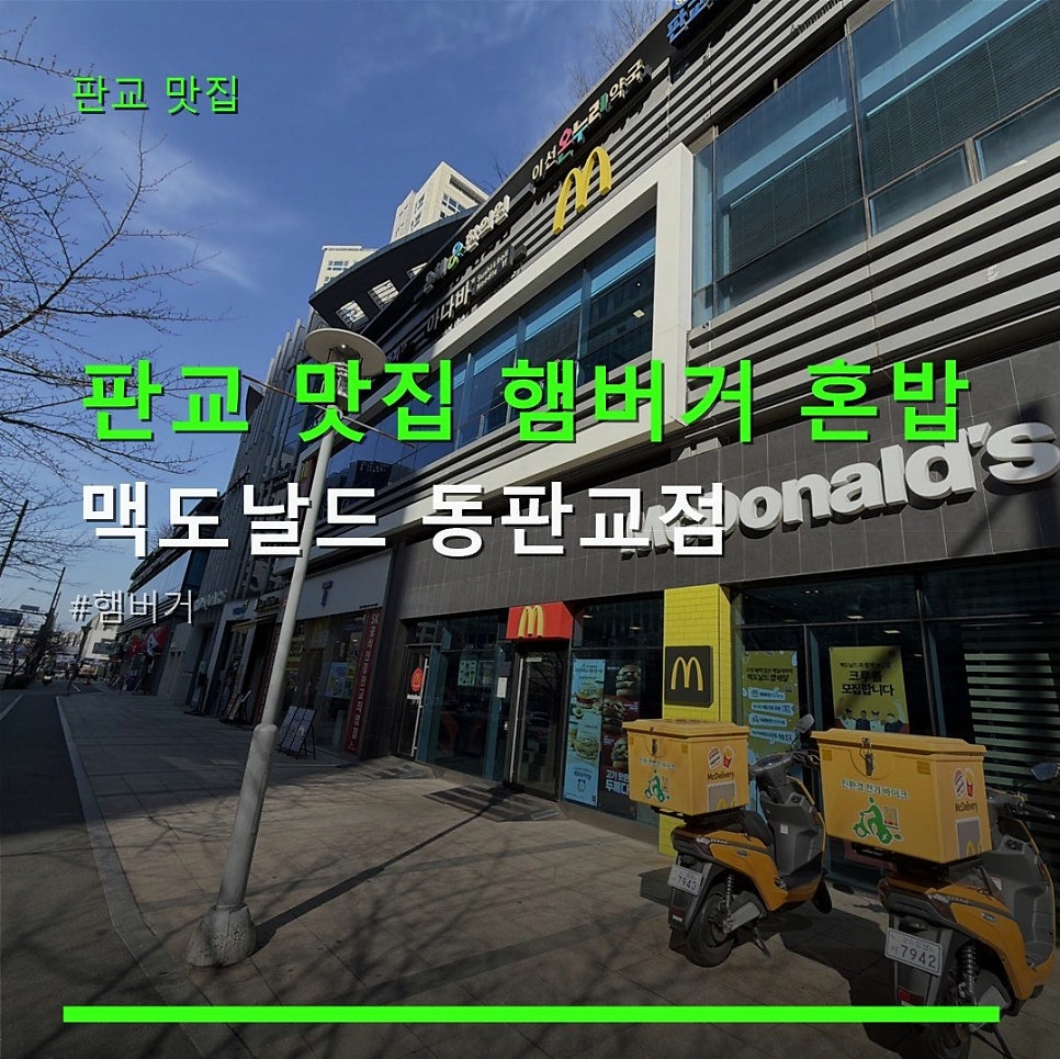 맥도날드 동판교점 사진 1