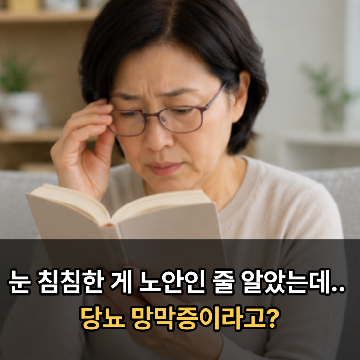 눈 침침한 게 노안인 줄 알았는데.. 당뇨 망막증이라고?