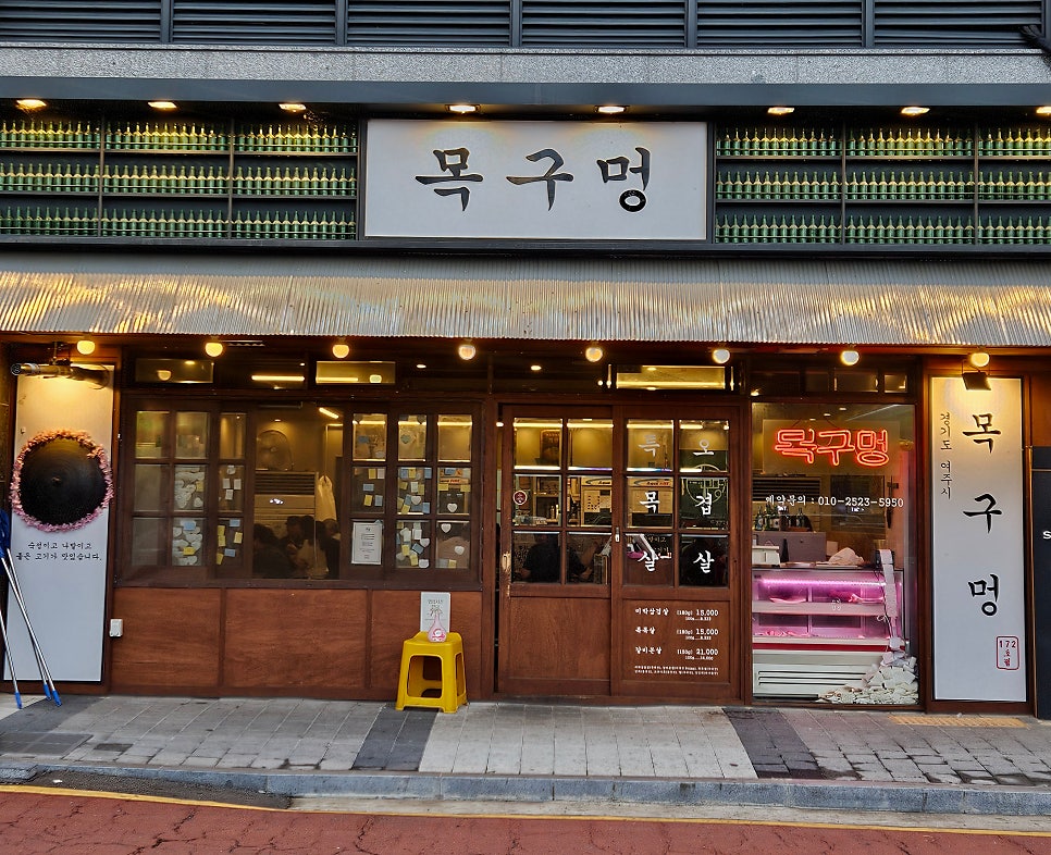 목구멍 여주점 사진 2