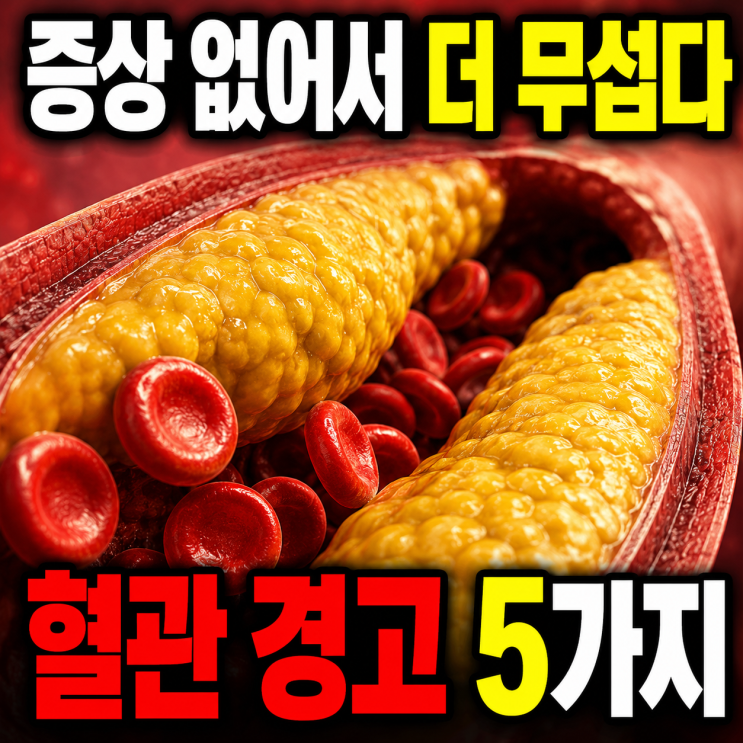  증상 없어서 더 무서운 혈관 신호, 고지혈증 증상 있을 때