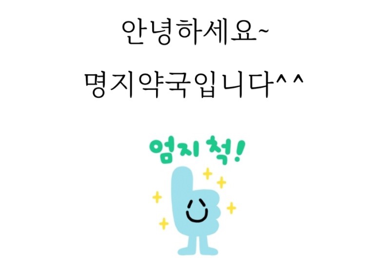 명지약국 사진 1