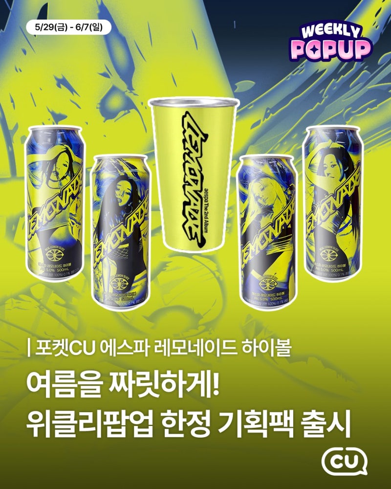 CU推出aespa檸檬汽水Highball企劃包