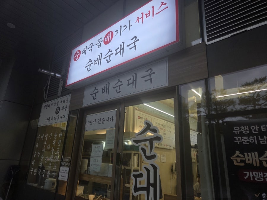 순배순대국 사진 2