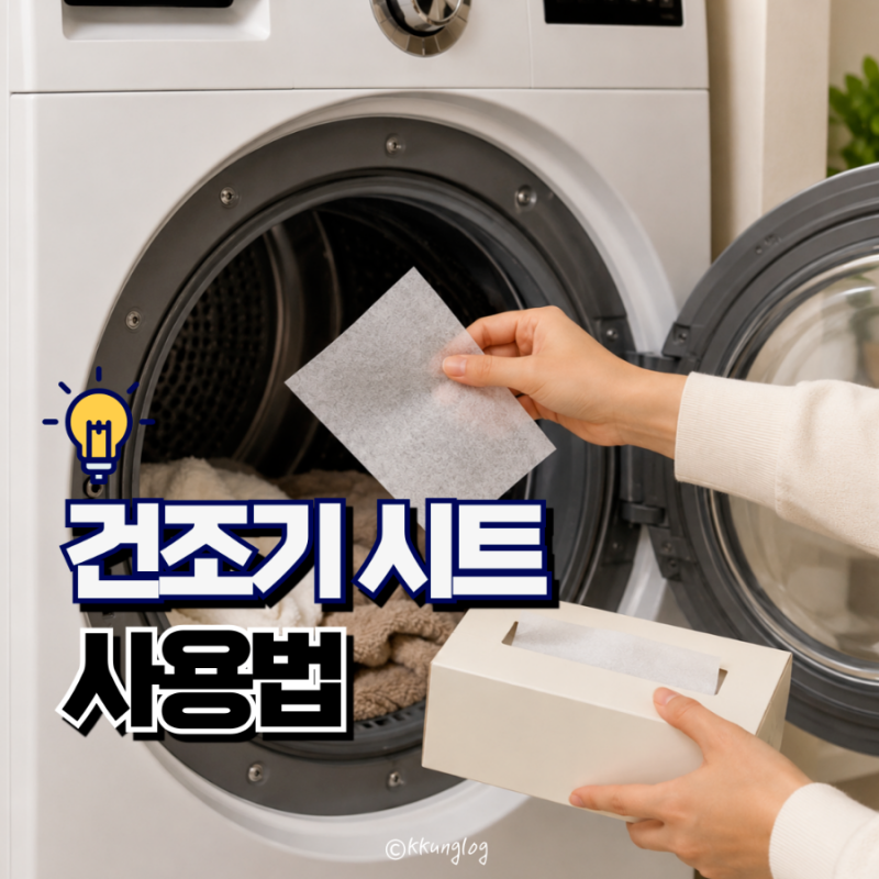 건조기 드라이시트 사용법 효과 재활용 방법