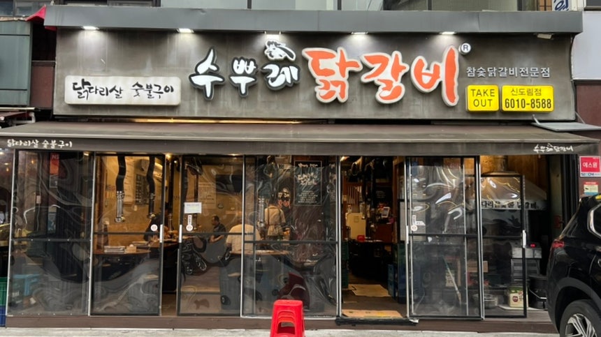 수뿌레닭갈비 신도림점 사진 2