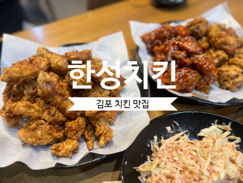 김포 한성치킨 주말 포장 예약시간 및 매장 이용후기