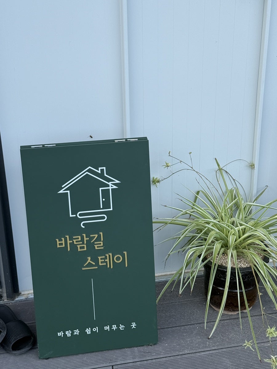 바람길스테이 사진 1