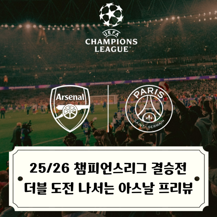아스날 vs PSG 2526 <b>챔피언스리그</b> 결승전 프리뷰 / 위대한... 