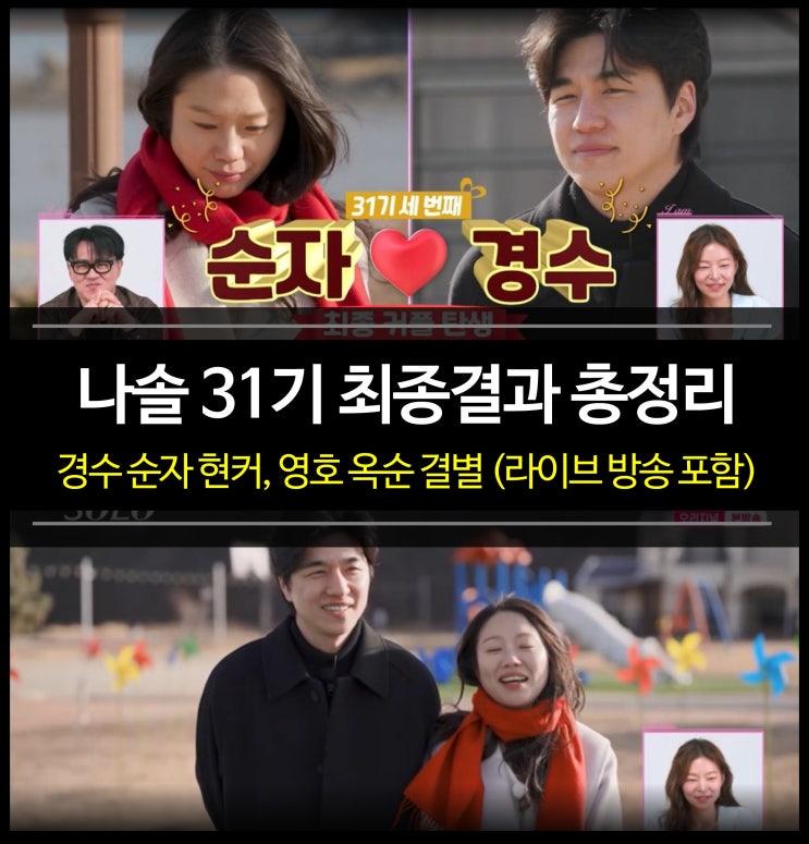 나솔 31기(나는 솔로) 최종 선택 결과 : 경수 순자 현커, 영숙?, 영호 ....