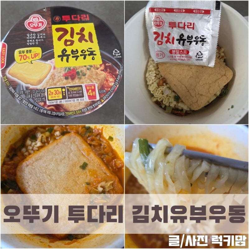 편의점컵라면 오뚜기 신상 투다리김치유부우동 후기