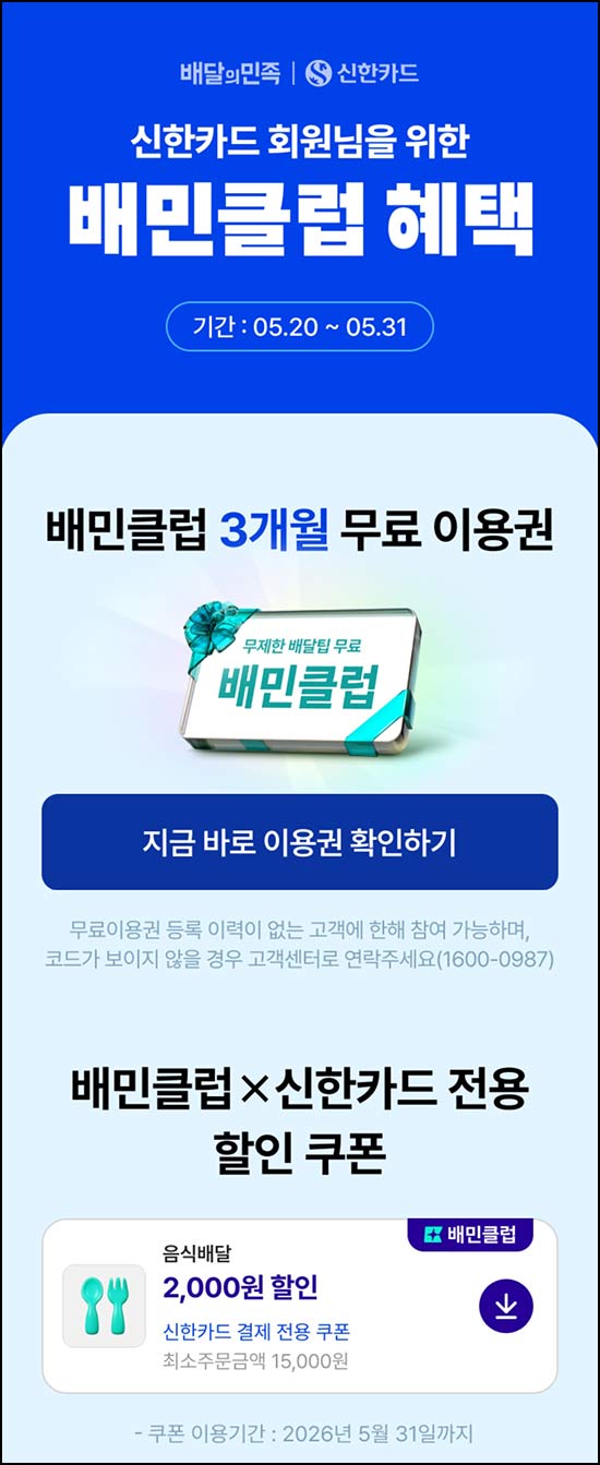  신한카드 x 배민클럽 3개월무료+2,000원 할인쿠폰~05.31