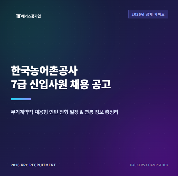 한국농어촌공사 7급 채용 공고, 연봉! 무기계약직 채용형 인턴 서류, 필기, 면접 일정