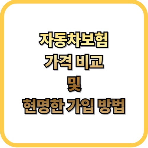  자동차보험 가격 비교 안 하면 손해, 보험료 할인 방법 총정리