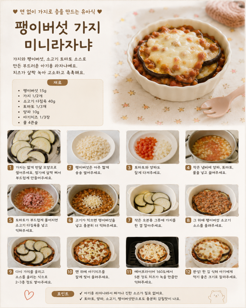아기 유아식 반찬 레시피 6가지 추천! 팽이버섯 효능 음식궁합 주의점 및 부작용