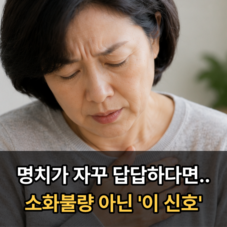  명치가 자꾸 답답하다면.. 소화불량 아닌 '이 신호' 일 수 있습니다