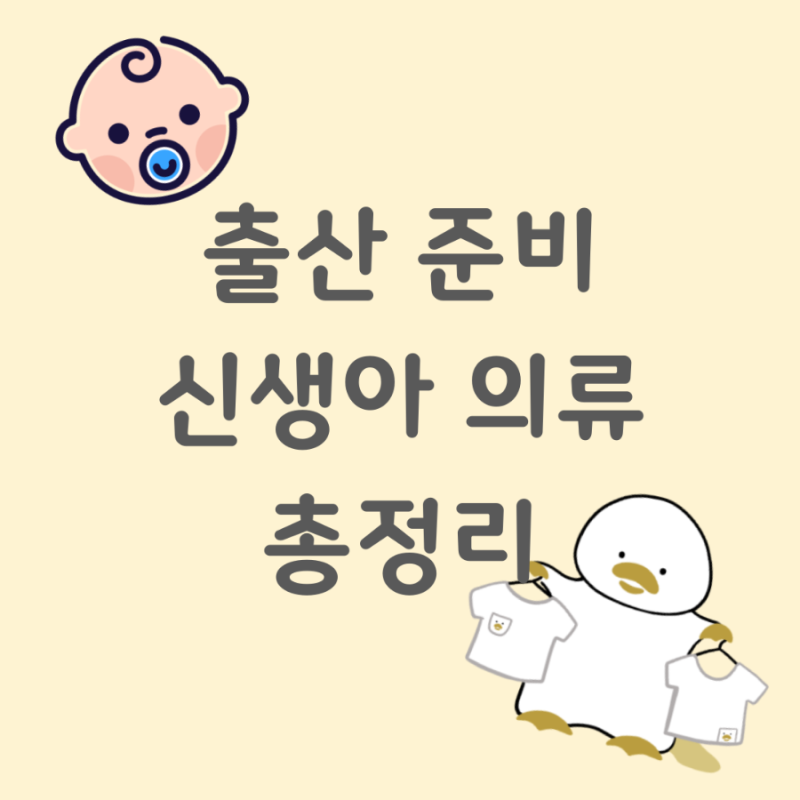 출산 준비물 리스트 신생아 옷 배냇저고리 배냇수트 바디수트 스와들업 차이점 정보 정리