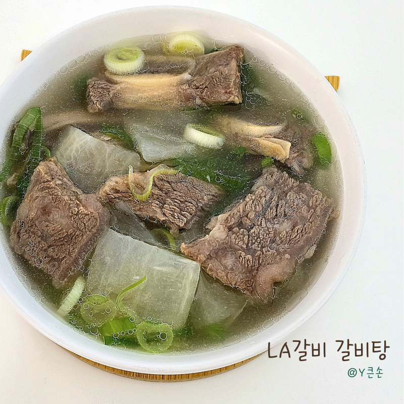 갈비탕 끓이는법 LA갈비 소갈비탕 레시피