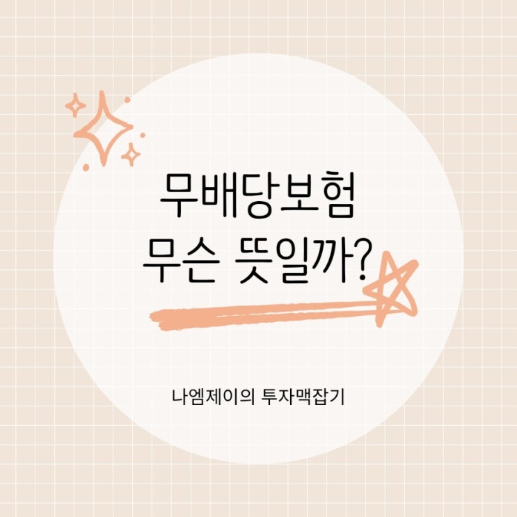  "무배당 보험 뜻" 왜 요즘 보험은 전부 (무) 붙어 있지?