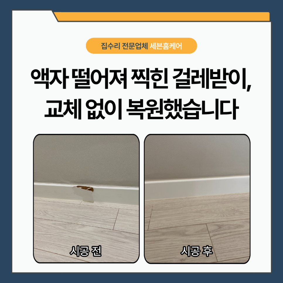 고양시 덕양구 시트지원상복구｜액자 떨어져 찍힌 걸레받이, 교체 없이 복원한 사례