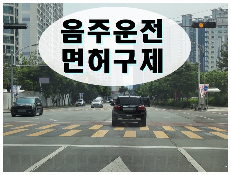  여수에서 음주 운전으로 면허취소 통지서를 받으셨나요?(행정사 가이드)