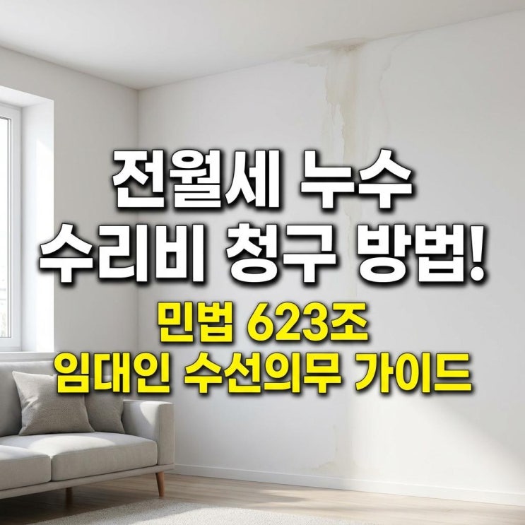  전월세 누수 수리비 청구 방법! 민법 623조 임대인 수선의무 가이드