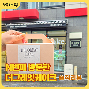 울산 남구 케이크 맛집 더그레잇케이크 N번째 방문 후기
