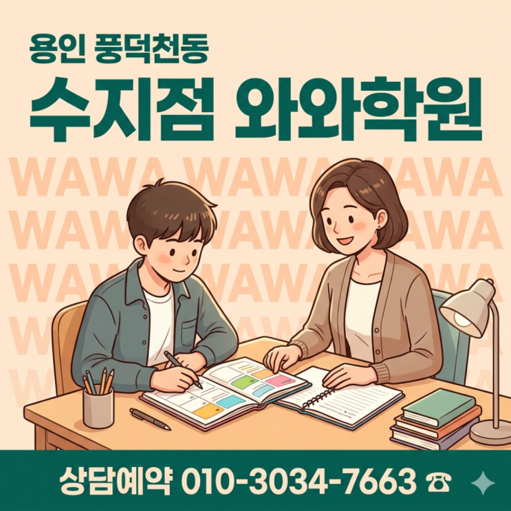  풍덕천동 수지점 와와학원 중고등 소수정예 코치가 중학생과 고등학생을 다르게 보는 방식
