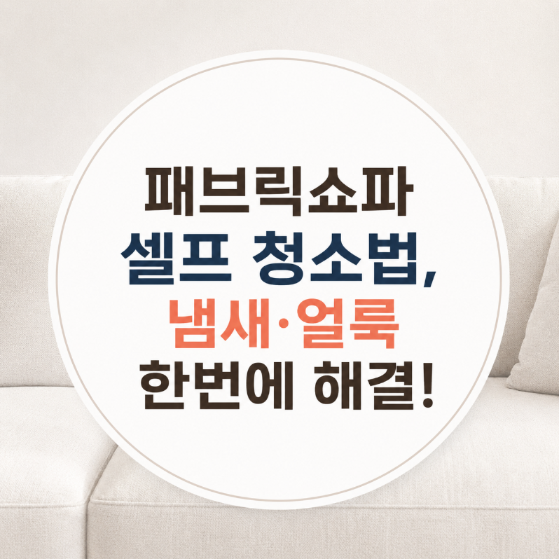 냄새·얼룩 한번에 해결! 패브릭쇼파 셀프 청소법
