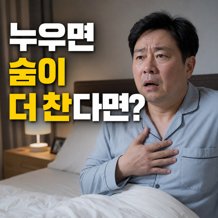  폐부종 증상, 밤에 심해지는 숨참 신호
