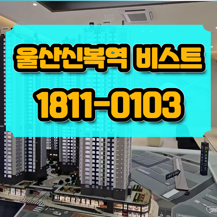 울산 신복역 비스타 메트로 울산트램<b>1호선</b> 역세권 아파트... 