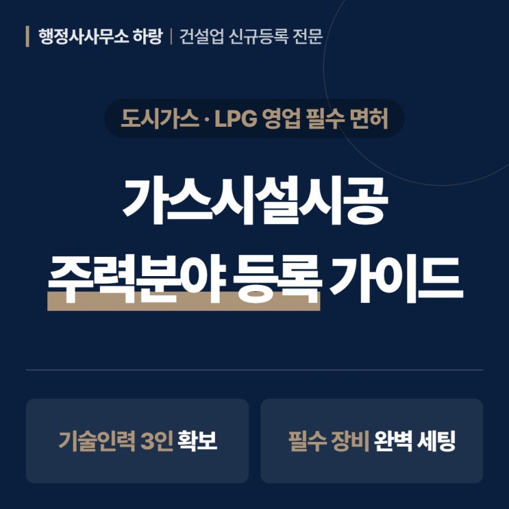  가스1종 면허 2026도시가스·LPG | 가스시설시공업 주력분야 등록 가이드 [하랑 인사이트]