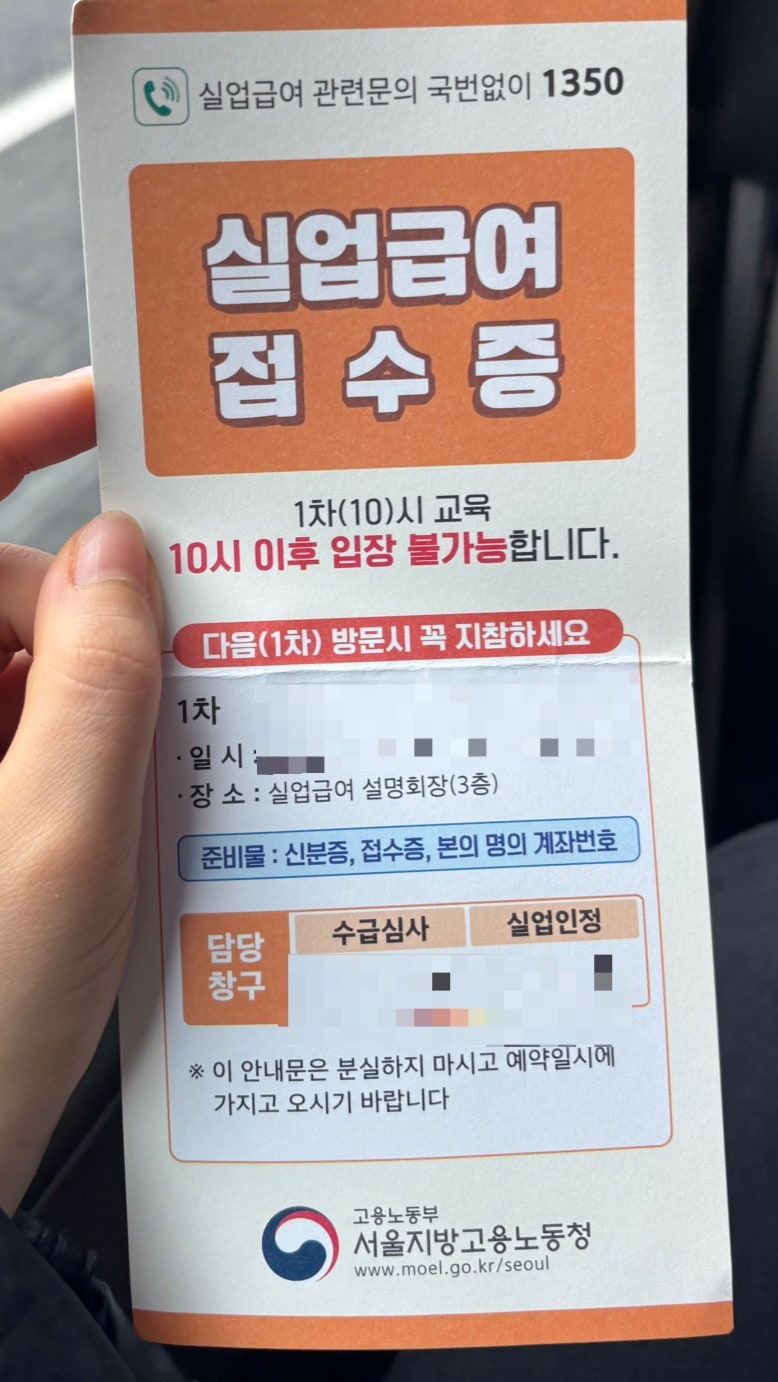 실업급여 1차 교육 후기, 서울고용노동청