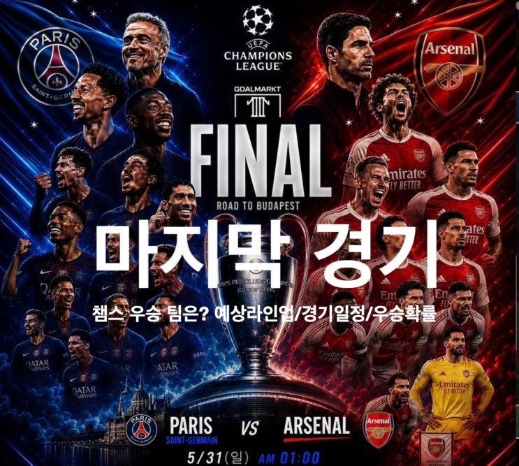 25-26 <b>UCL</b> 챔스 <b>결승</b> 일정/시간/<b>라인업</b>/우승확률, 과연... 