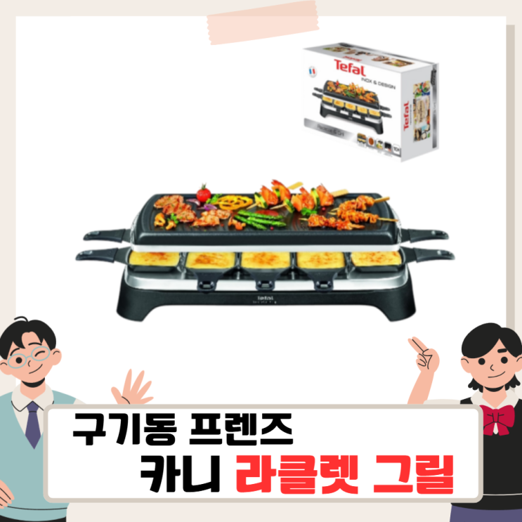 <b>구기동 프렌즈</b> 카니 라클렛 파티, 프랑스 전통요리용 전기 그릴