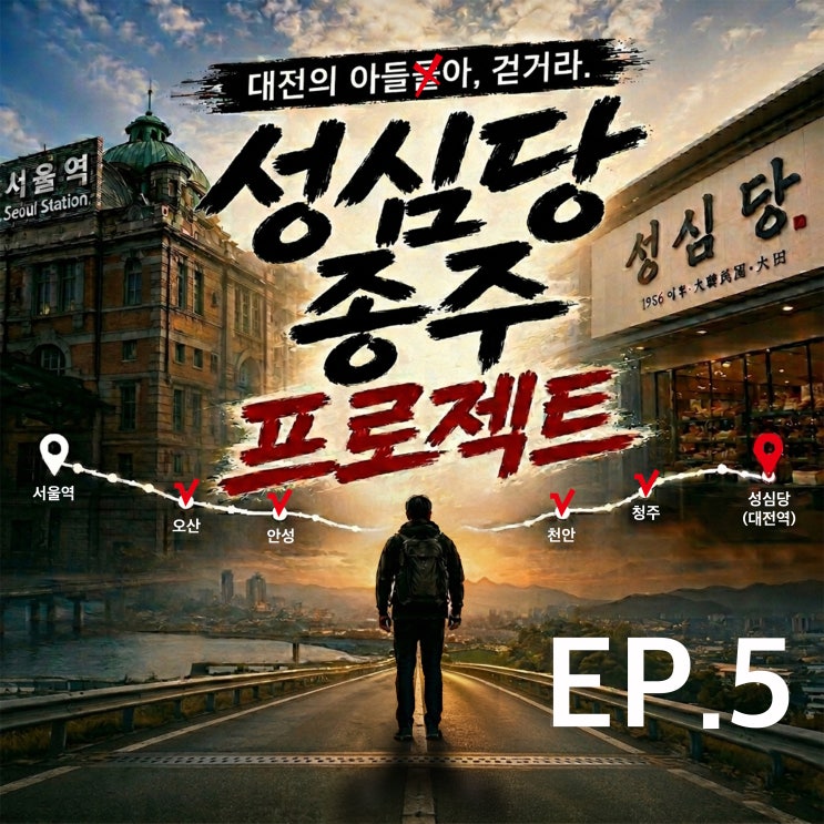  성심당종주 EP.5 (청주-대전)