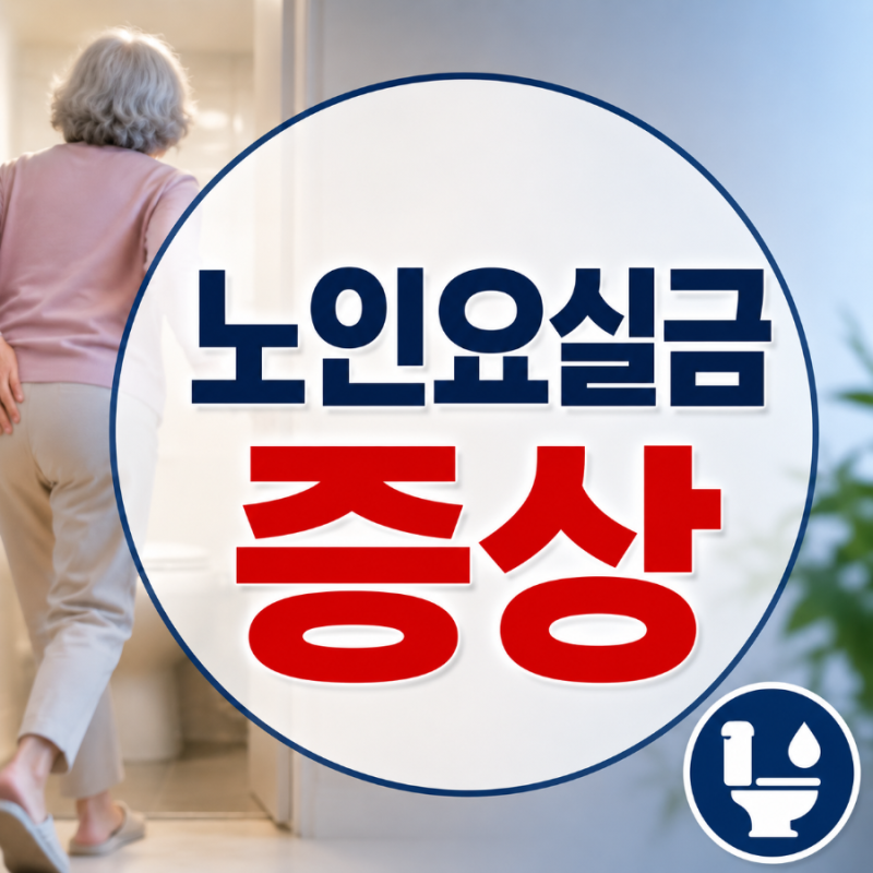 노인요실금 증상 방치하면 삶의 질 무너집니다… 의외로 많이 놓치는 초기신호