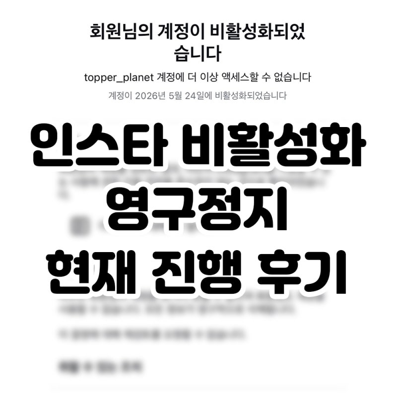 인스타그램 영구정지 당한 후기｜위반 없는데 계정 비활성화됨