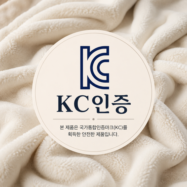  담요 KC인증 절차 비용 서류 3분 완전 정리