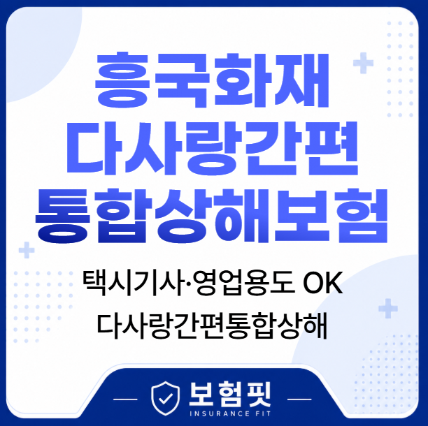 흥국화재 다사랑간편통합상해보험, 영업용 운전자도 가입 가능한 상해보험 제대로 알아보기