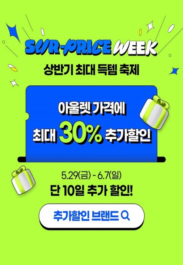  롯데아울렛 행사 할인 이벤트 | 2026 서프라이스 위크 (5월 29일 ~ 6월 7일)