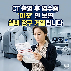 돈 낭비 없는 Ct촬영 비용 기준과 실비 보험청구 시 주의사항